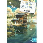 海風デリバリー(実業之日本社文庫GROW) [文庫]