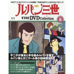 ヨドバシ.com - ルパン三世THEDVDコレクション 2024年 5/21号(8) [雑誌 