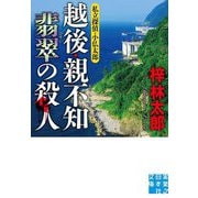 越後・親不知 翡翠の殺人―私立探偵・小仏太郎(実業之日本社文庫) [文庫]