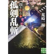 孤剣乱斬―闇を斬る〈7〉(実業之日本社文庫) [文庫]