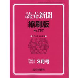 読売新聞縮刷版 2024年 03月号 [雑誌]