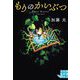 もりのかいぶつ(実業之日本社文庫GROW) [文庫]
