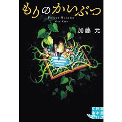 もりのかいぶつ(実業之日本社文庫GROW) [文庫]