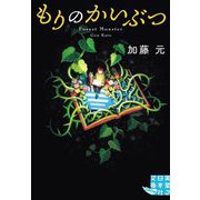 もりのかいぶつ(実業之日本社文庫GROW) [文庫]