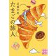 たまごの旅人(実業之日本社文庫) [文庫]
