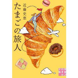 たまごの旅人(実業之日本社文庫) [文庫]