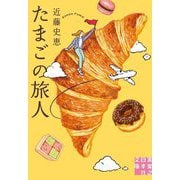 たまごの旅人(実業之日本社文庫) [文庫]