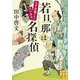 若旦那は名探偵 七不思議なのに八つある(実業之日本社文庫) [文庫]