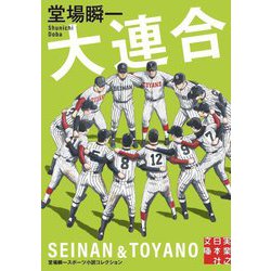 大連合―堂場瞬一スポーツ小説コレクション(実業之日本社文庫) [文庫]