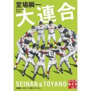 大連合―堂場瞬一スポーツ小説コレクション(実業之日本社文庫) [文庫]
