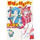 野球が好きすぎて(実業之日本社文庫) [文庫]