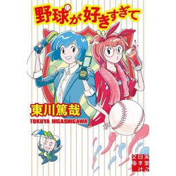野球が好きすぎて(実業之日本社文庫) [文庫]