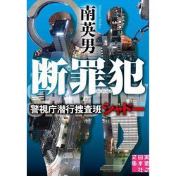 断罪犯 警視庁潜行捜査班シャドー(実業之日本社文庫) [文庫]