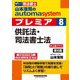 山本浩司のautoma systemプレミア〈8〉供託法・司法書士法―司法書士 第8版 [全集叢書]
