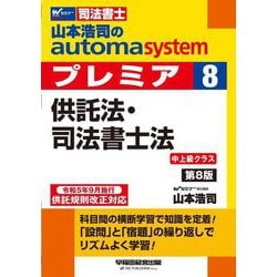 山本浩司のautoma systemプレミア〈8〉供託法・司法書士法―司法書士 第8版 [全集叢書]