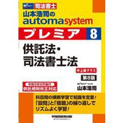 山本浩司のautoma systemプレミア〈8〉供託法・司法書士法―司法書士 第8版 [全集叢書]