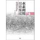 水素利用技術集成 Vol.6－炭素循環社会に向けた製造・貯蔵・利用の最前線 [単行本]