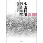 水素利用技術集成 Vol.6－炭素循環社会に向けた製造・貯蔵・利用の最前線 [単行本]