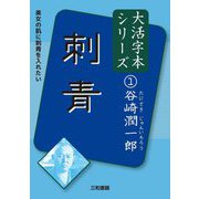 刺青(谷崎潤一郎大活字本シリーズ〈1〉) [単行本]