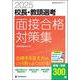 2025校長・教頭選考 面接合格対策集 [ムックその他]