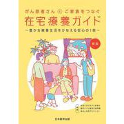 がん患者さんとご家族をつなぐ在宅療養ガイド―豊かな療養生活をかなえる安心の1冊 新版 [単行本]