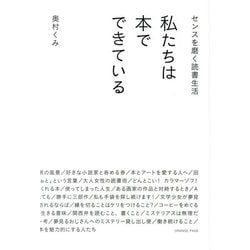 私たちは本でできている―センスを磨く読書生活 [単行本]