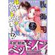 腹黒御曹司の蜜愛妻になりましたが、やっぱり全力で離婚します!!(乙女ドルチェ・コミックス<CMOD233>－乙女ドルチェ・コミックス<233>) [コミック]