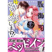 腹黒御曹司の蜜愛妻になりましたが、やっぱり全力で離婚します!!(乙女ドルチェ・コミックス<CMOD233>－乙女ドルチェ・コミックス<233>) [コミック]