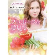 プロポーズを夢見て(ハーレクイン文庫―珠玉の名作本棚) [文庫]