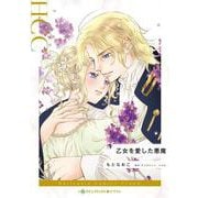 乙女を愛した悪魔(ハーレクインコミックス<CM1333>－ハーレクインコミックス<1333>) [コミック]
