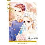 名目だけの花嫁(ハーレクインコミックス<CM1332>－ハーレクインコミックス<1332>) [コミック]