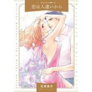 恋は人違いから(ハーレクインコミックス<CM1330>－ハーレクインコミックス<1330>) [コミック]