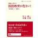 現場から考える国語教育が危ない!―「実用重視」と「読解力」(岩波ブックレット) [全集叢書]