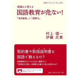 現場から考える国語教育が危ない!―「実用重視」と「読解力」(岩波ブックレット) [全集叢書]