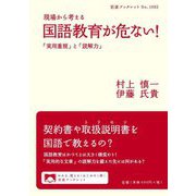 現場から考える国語教育が危ない!―「実用重視」と「読解力」(岩波ブックレット) [全集叢書]