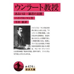 ウンラート教授―あるいは一暴君の末路(岩波文庫) [文庫]