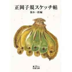 正岡子規スケッチ帖(岩波文庫) [文庫]