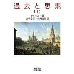 過去と思索〈1〉(岩波文庫) [文庫]