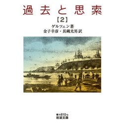 過去と思索〈2〉(岩波文庫) [文庫]