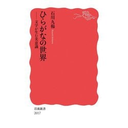 ひらがなの世界―文字が生む美意識(岩波新書) [新書]