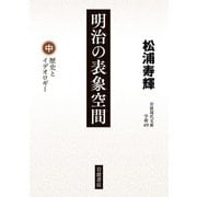 明治の表象空間〈中〉歴史とイデオロギー(岩波現代文庫) [文庫]