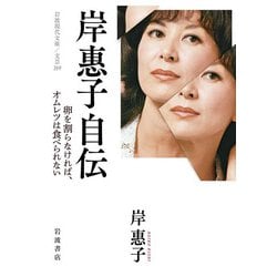 岸惠子自伝―卵を割らなければ、オムレツは食べられない(岩波現代文庫) [文庫]