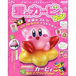 増刊コロコロイチバン! 星のカービィファン 2024年 05月号 [雑誌]