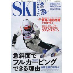 SKI GRAPHIC (スキーグラフィック) 2024年 06月号 [雑誌]