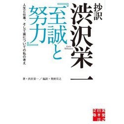 抄訳 渋沢栄一『至誠と努力』―人生と仕事、そして富についての私の考え(実業之日本社文庫) [文庫]
