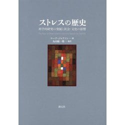 ストレスの歴史―科学的研究の発展と社会・文化の影響 [単行本]