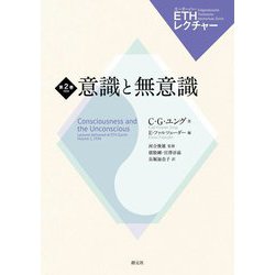 意識と無意識(ETHレクチャー〈第2巻〉) [全集叢書]