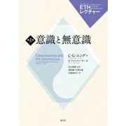 意識と無意識(ETHレクチャー〈第2巻〉) [全集叢書]