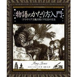 物語のかたり方入門―"ナラティブ"を魅力的にする25の方法(アルケミスト双書) [全集叢書]