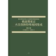 戦前期東京火災保険特殊地図集成　第3巻－日本橋区②／京橋区①(都市整図社版火災保険特殊地図集成) [全集叢書]